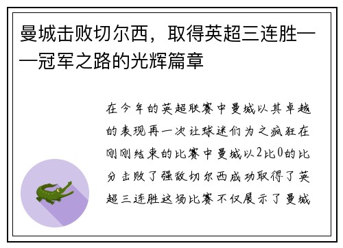 曼城击败切尔西，取得英超三连胜——冠军之路的光辉篇章