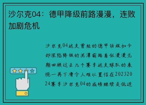沙尔克04：德甲降级前路漫漫，连败加剧危机