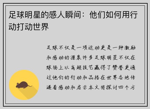 足球明星的感人瞬间：他们如何用行动打动世界