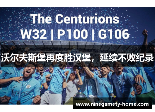 沃尔夫斯堡再度胜汉堡，延续不败纪录