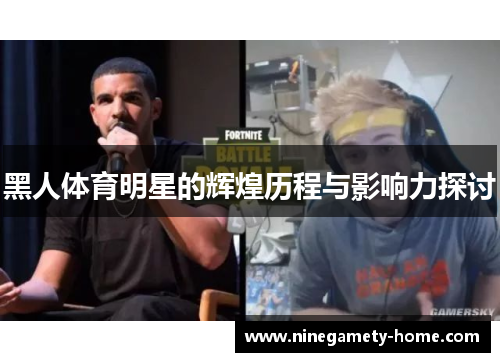 黑人体育明星的辉煌历程与影响力探讨