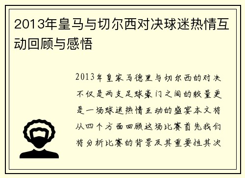 2013年皇马与切尔西对决球迷热情互动回顾与感悟