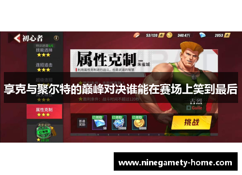 享克与聚尔特的巅峰对决谁能在赛场上笑到最后