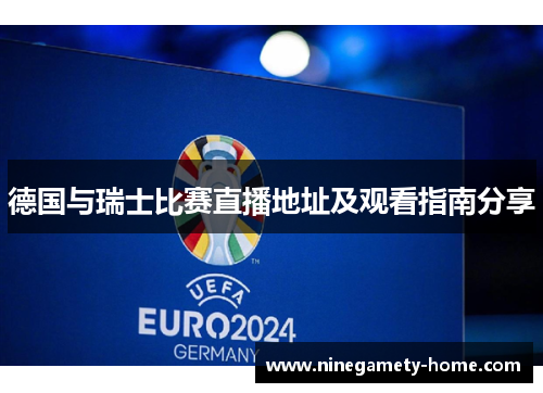 德国与瑞士比赛直播地址及观看指南分享