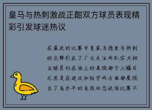皇马与热刺激战正酣双方球员表现精彩引发球迷热议